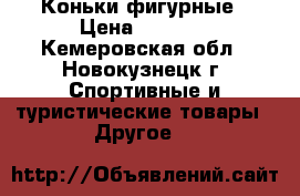 Коньки фигурные › Цена ­ 2 500 - Кемеровская обл., Новокузнецк г. Спортивные и туристические товары » Другое   